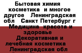 Бытовая химия,  косметика, и многое другое - Ленинградская обл., Санкт-Петербург г. Медицина, красота и здоровье » Декоративная и лечебная косметика   . Ленинградская обл.,Санкт-Петербург г.